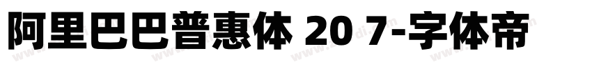 阿里巴巴普惠体 20 7字体转换